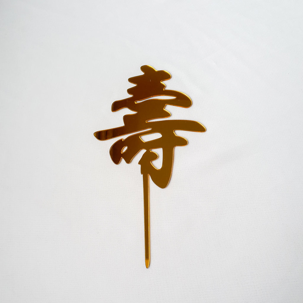 Acrylic gold "shou" longevity cake topper